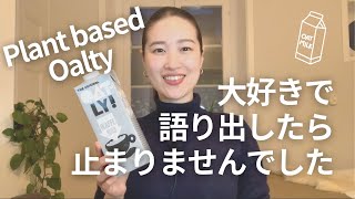 【スウェーデン発】私がオーツミルクOatlyにハマる理由｜コーヒーにもぴったりの植物性ミルクNO１｜なんでこんなに美味しいの？