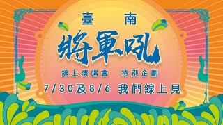 臺南將軍吼 線上演唱會特別企劃0730