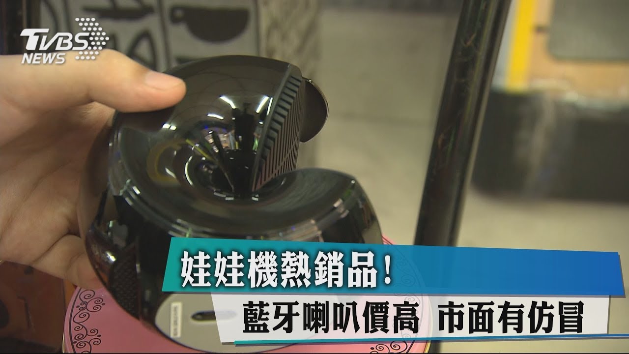 娃娃機熱銷品!藍牙喇叭價高 市面有仿冒