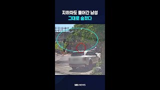 지하차도 들어간 남성 그대로 숨졌다 #shorts