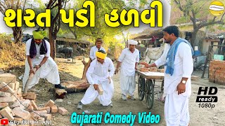 મફુકાકાને શરત પડી હળવી//Gujarati Comedy Video//કોમેડી વીડીયો SB HINDUSTANI