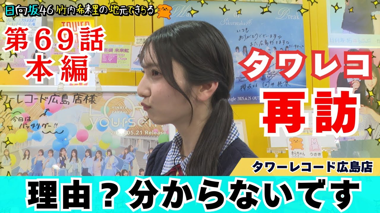 【じもきら第69話】タワレコ再訪が不明なきらりん…1分後爆笑する姿が！日向坂46 竹内希来里の地元できらる - YouTube