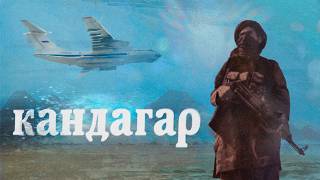 Побег из Кандагара | Kandahar: Flight from Taliban (English subtitles)