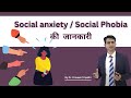 Social Anxiety या Social Phobia को समझें कारण लक्षण और इ�