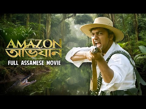 Amazon এডভেন্সাৰ | Full Assamese Adventure Movie | Dev | Kamaleshwar Mukherjee | SVF Bharat
