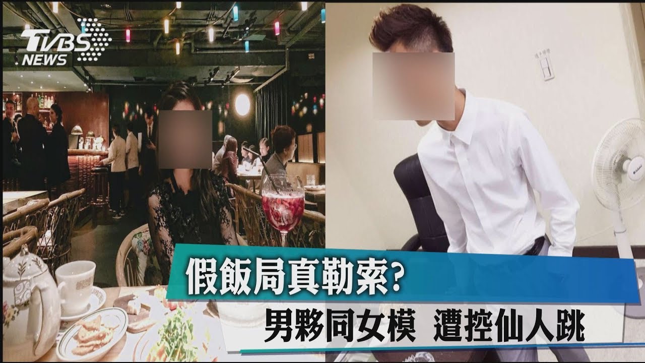 假飯局真勒索?男夥同女模 遭控仙人跳