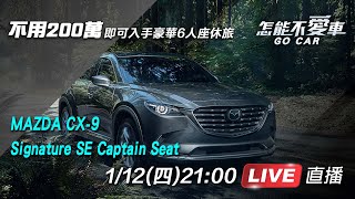 6人座旗艦休旅🚙 MAZDA CX-9