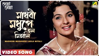 Madhobi Modhupey Holo Mitali | Bengali Movie Song - YouTube