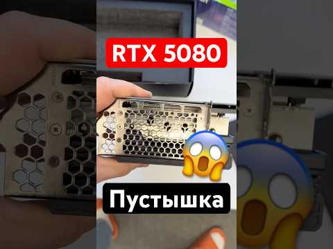 Сэкономил на RTX 5080