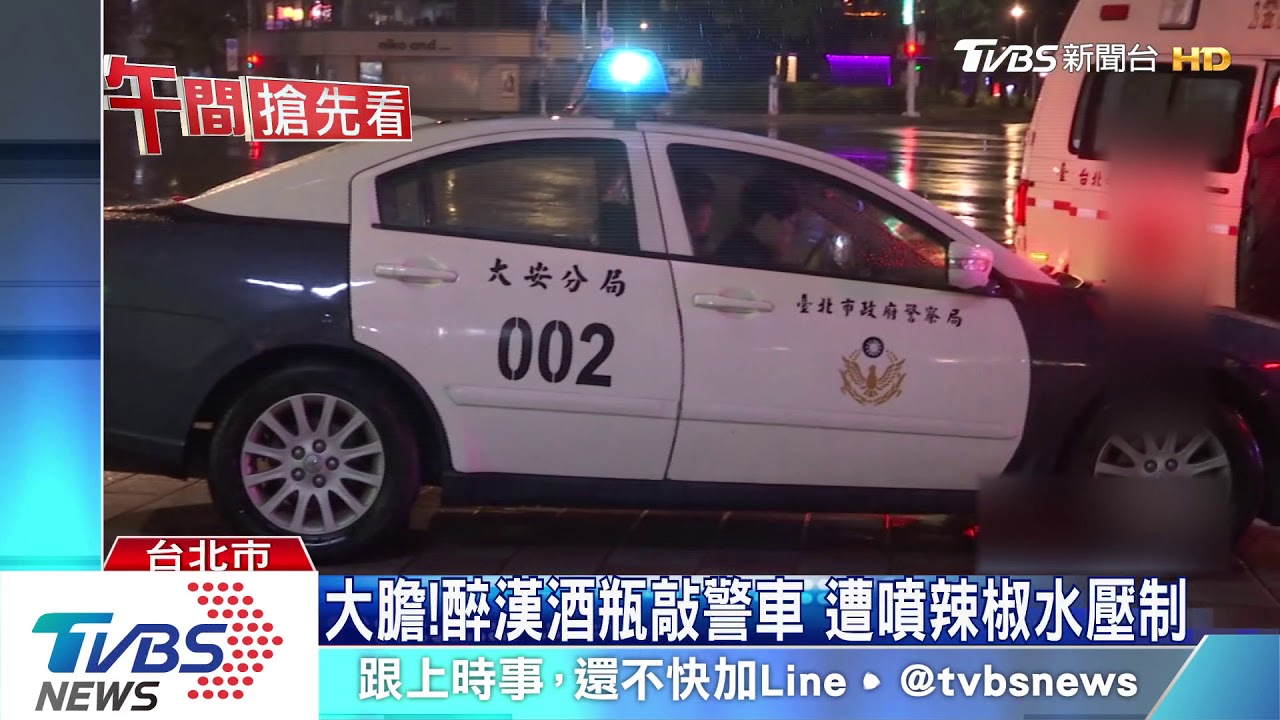 大膽！醉漢酒瓶敲警車　遭噴辣椒水壓制