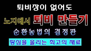 [텃밭농부 1,767]  퇴비장이 없어도 노지텃밭에서 퇴비를 만드는 방법. #퇴비만들기