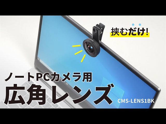 CMS-LENS1BK / ノートPC用広角カメラレンズ（画角 最大170°）