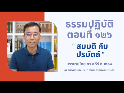 ธรรมปฏิบัติ ๑๒๖ สมมติ กับ ปรมัตถ์