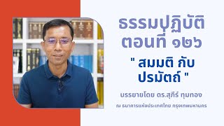 ธรรมปฏิบัติ ๑๒๖ สมมติ กับ ปรมัตถ์