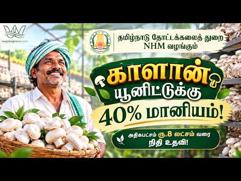 காளான் வளர்ப்புக்கு அரசு மானியம் 2026-27 | 40% Subsidy | ₹8 லட்சம் வரை | Mushroom Government Support