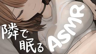 【寝るASMR】隣に寝息を感じる⧸すやすや鼻息⧸環境音⧸心音 whispering sleeping