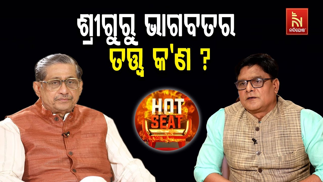 ଶ୍ରୀଗୁରୁ ଭାଗବତ କାହିଁକି ଅଧ୍ୟୟନ କରିବା ? ଶୁଣନ୍ତୁ ଆଧ୍ୟାତ