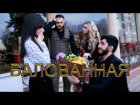 АРТУР САРКИСЯН - "БАЛОВАННАЯ" 2021//official music video//