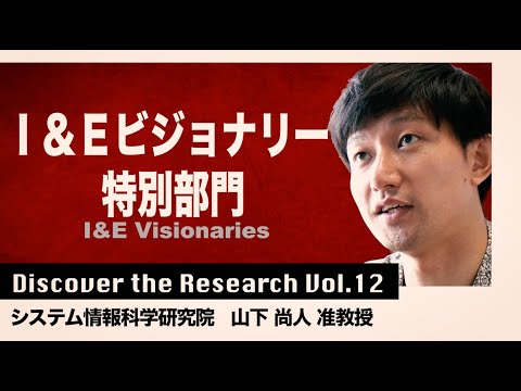 建築学科 Discover the Research vol.12 システム情報科学研究院　准教授　山下　尚人（やました　なおと）