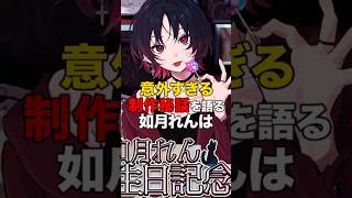 意外すぎる制作秘話を語る如月れんは【ぶいすぽっ！/Vtuber/切り抜き】