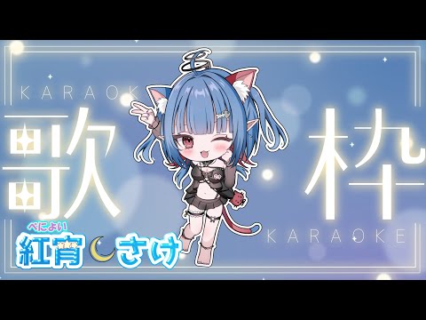 寝起きで歌う【ながら見OK!】 【 #歌枠 紅宵さけ 】