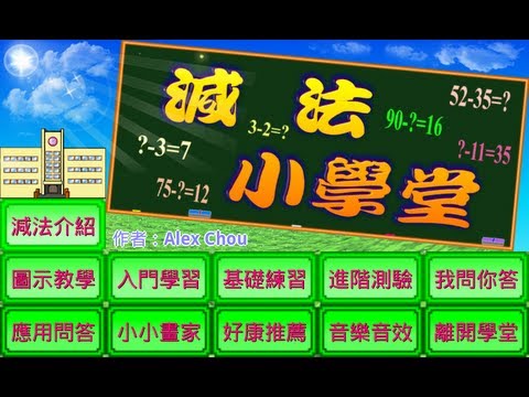 減法小學堂