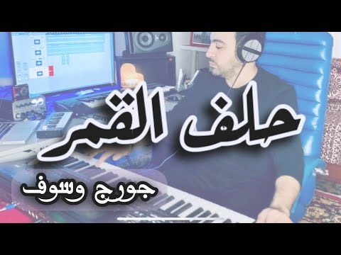 Helef El Amar George Wassouf - جورج وسوف حلف القمر (COVER)