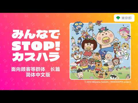 【カスハラ防止啓発動画】みんなでSTOP！カスハラ（面向顾客等群体　长篇　简体中文版）