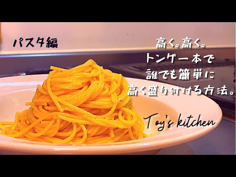 , title : '【パスタの盛り方】トングだけで簡単に高く盛れます。これだけでさらに美味しく見えるんです。'