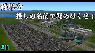 【A列車で行こう9】推県を推しの名前で埋め尽くせ！ #11