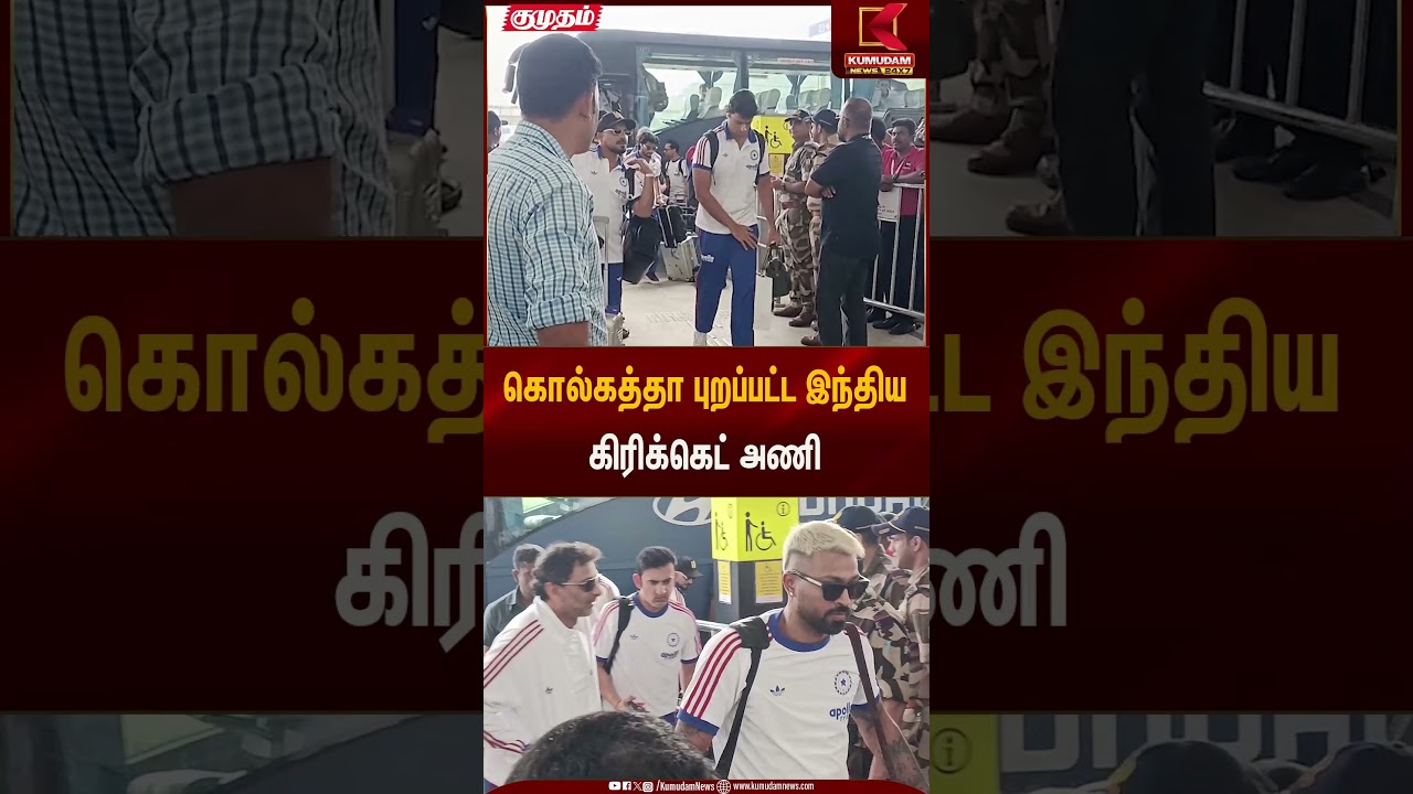 கொல்கத்தா புறப்பட்ட இந்திய கிரிக்கெட் அணி | SportsNews | Kumudam News
