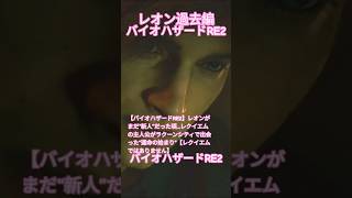 【バイオハザードRE2】レオンがまだ“新人”だった頃…レクイエムの主人公がラクーンシティで出会った“運命の始まり”【レクイエムではありません】#residentevil #男の娘#ゲーム実況 3月8日