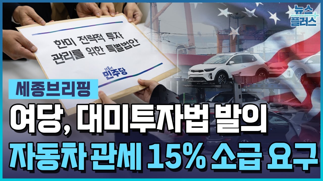 與, 대미투자법 발의…한미투자공사 설치 / 한국경제TV뉴스