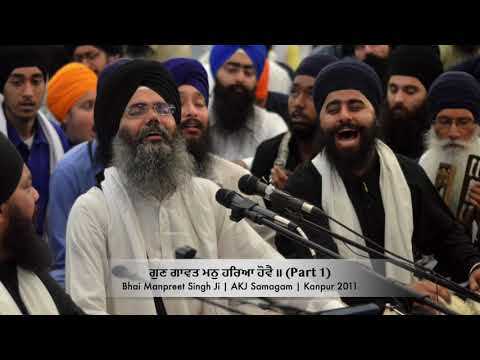 Gun Gaavat Man Hareya Hove Part 1 | Kanpur AKJ Samagam | ਗੁਣ ਗਾਵਤ ਮਨੁ ਹਰਿਆ ਹੋਵੈ ॥ Manpreet Singh Ji