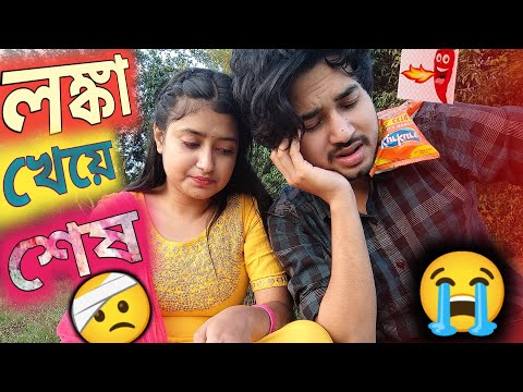 লঙ্কা খাওয়ার পর কি হলো😭🌶️|পিকনিক করলাম😱 |What happened after eating chilli🌶️