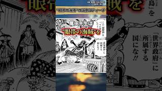 【知ってましたか？】マーシャル・D・ティーチは"眼帯の海賊" #ワンピース #最新話 #onepiece