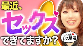 【目指せ週1回】中高年でも性生活を充実させ、セックスレス解消する方法！