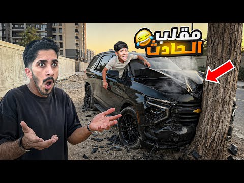 سويت حادث بسيارة أخوي حيدر ! دمرت السيارة 😱🔥