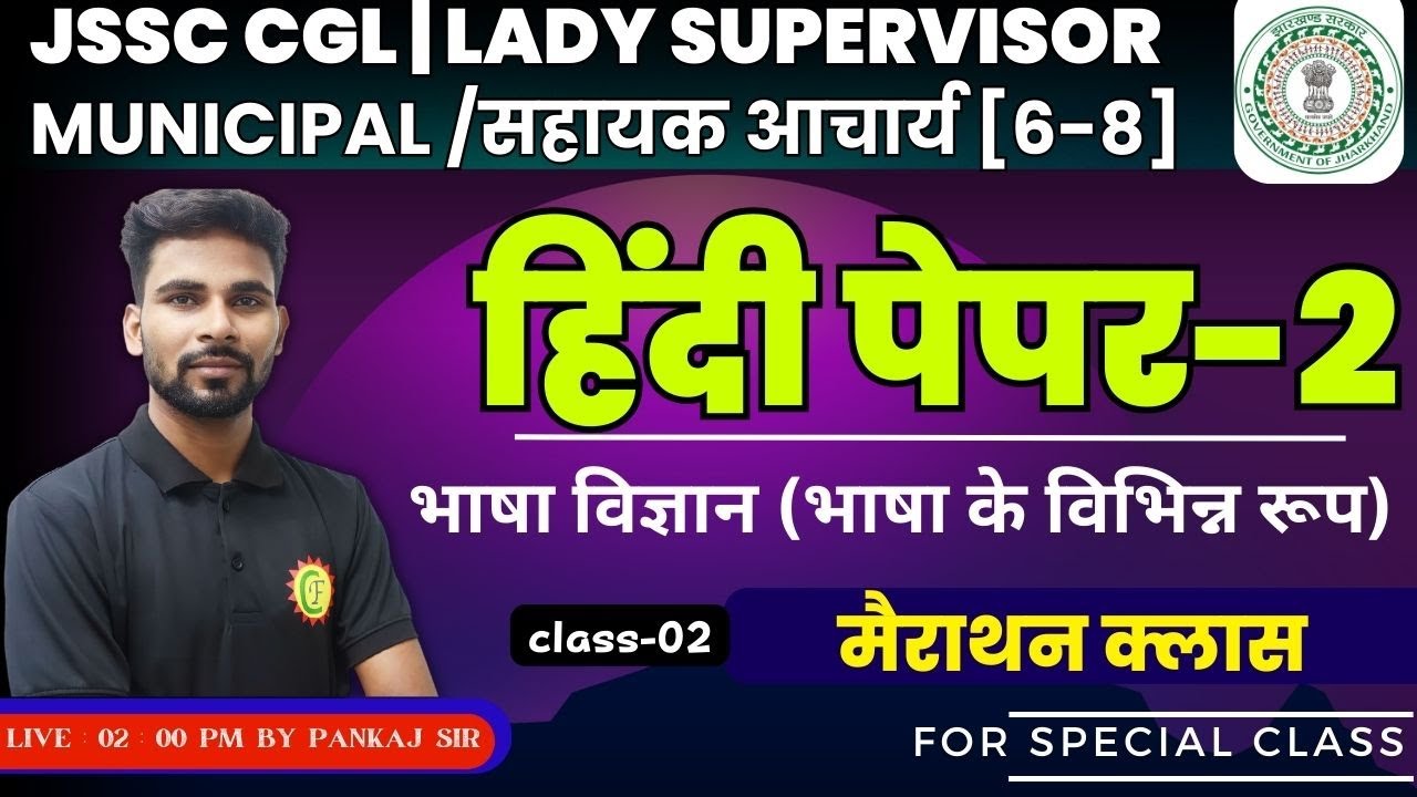 JSSC CGL PAPER 2 | HINDI (भाषा विज्ञान) | FOR JSSC CGL, MUNICIPAL, LADY SUPERVISOR, सहायक आचार्य