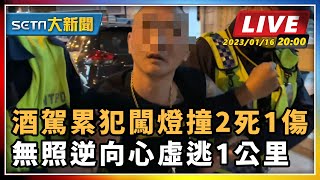 酒駕累犯闖燈撞2死1傷 無照逆向逃1公里