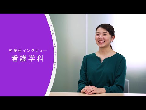 【東京医科大学】看護学科卒業生インタビュー 井上 栞 さん