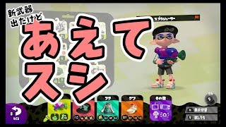 新武器出たけどあえてスシ！スプラトゥーン2実況【game】