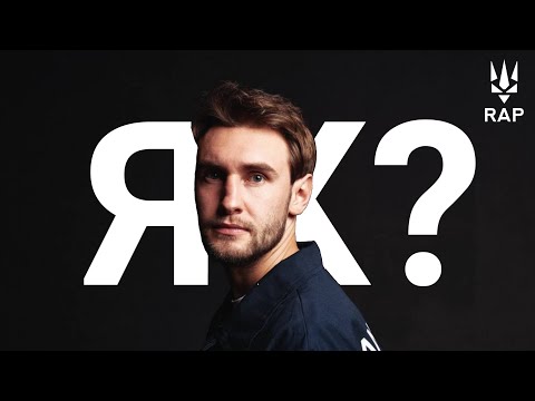 Гоня - Як? (feat. Jointjay)