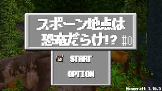 【Minecraft】スポーン地点は恐竜だらけ⁉︎【ゆっくり実況】OP