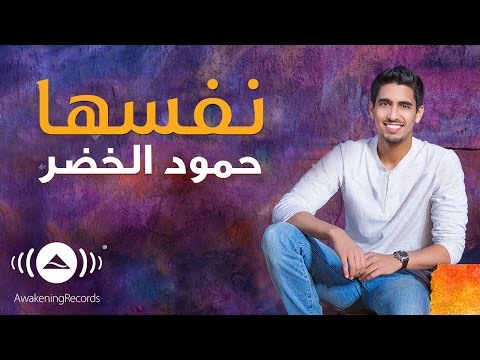 Humood AlKhudher - Nafsaha | حمود الخضر - نفسها