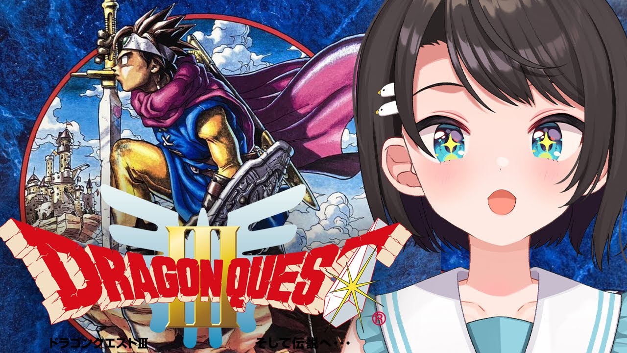 【#9】SFC版 ドラゴンクエストIII そして伝説へ…：Dragon Warrior III【ホロライブ/大空スバル】