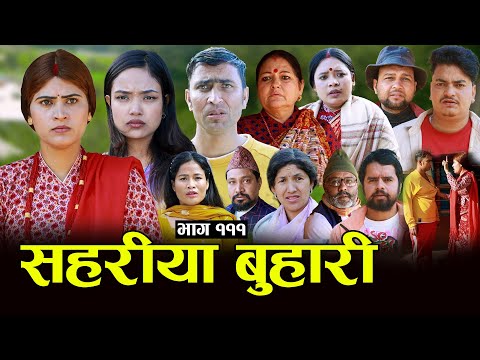 सहरीया बुहारी- १११ | Sahariya Buhari Episode- 111 | कथा बुहारीकाे | New Nepali Sentimental Serial