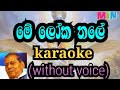 me loka thale surakina karaoke (without voice) මේ ලෝක තලේ සුරකින