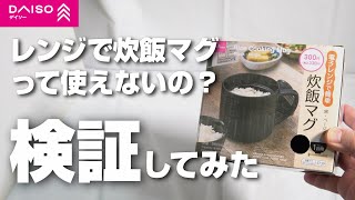 Can you use Daiso's Easy Rice Cooker Mug in a microwave? We compared the taste with rice cooked i...