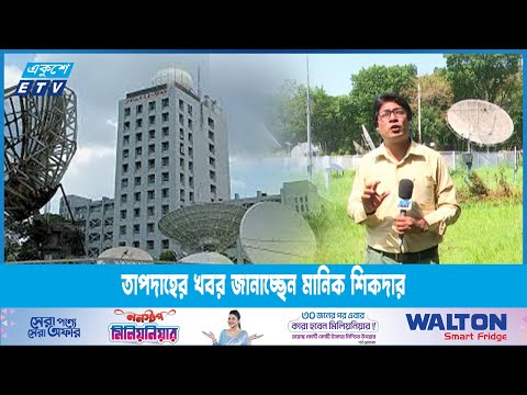 আবহাওয়া অধিদপ্তর থেকে তাপদাহের খবর জানাচ্ছেন মানিক শিকদার | ETV News